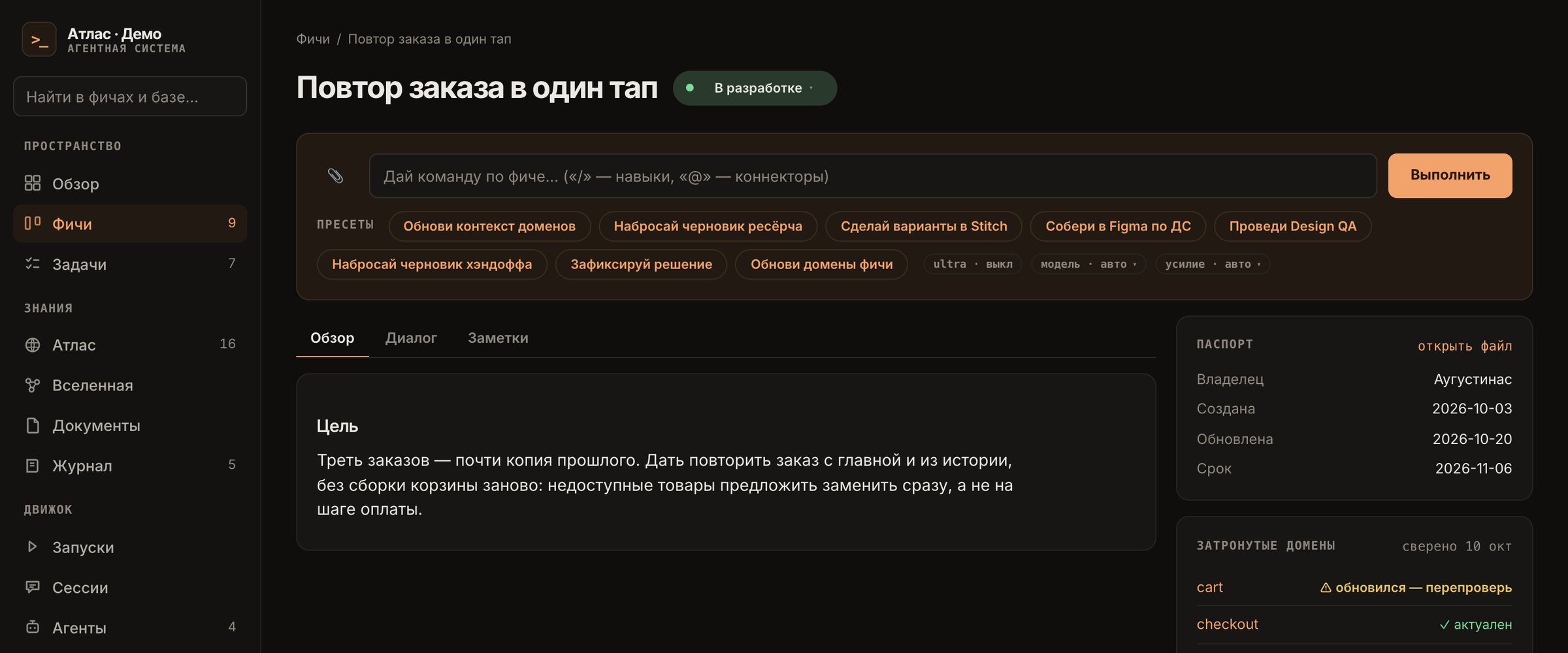 Product Atlas on demo data: a feature card with a command line, preset commands, the feature passport and how fresh its domains are